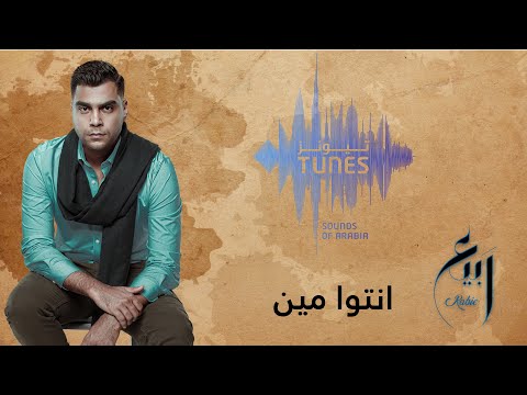 انتوا مين ربيع