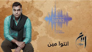 كلمات اغنية انتوا مين ربيع