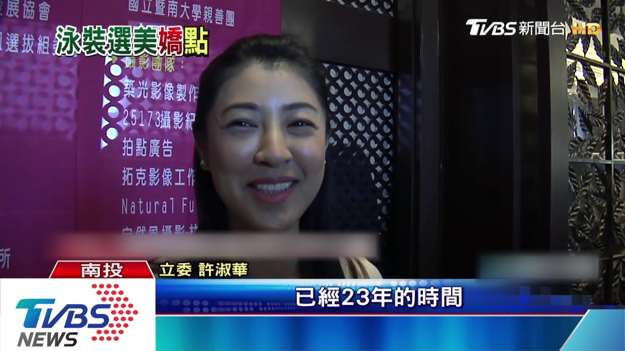 台灣小姐選拔!選美出身許淑華 擔任評審