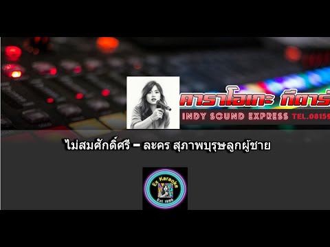 ไม่สมศักดิ์ศรี คาราโอเกะ - ละคร สุภาพบุรุษลูกผู้ชาย