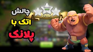 چالش اتک با پلانک | Attack with Plank 🧎