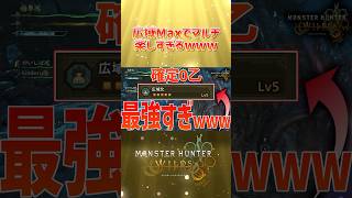 広域化MAXでマルチやったら最強すぎたwww #モンハンワイルズ #ゲーム実況 #ゲーム #モンハン