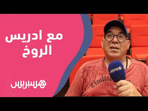 من الكتابة إلى السينما مرورا بالمسرح.. ادريس الروخ الإبداع شجرة تتعدد قنوات تصريفها