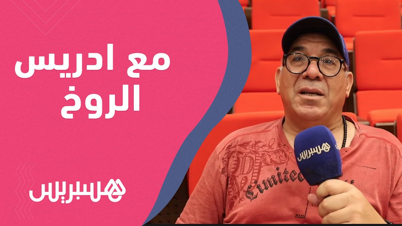 من الكتابة إلى السينما مرورا بالمسرح.. ادريس الروخ: الإبداع شجرة تتعدد قنوات تصريفها thumbnail