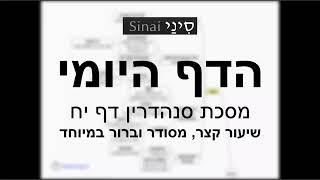 דף יומי מסכת סנהדרין דף יח - שיעור קצר וברור במיוחד בליווי תרשים (שיעורי הדף היומי בקצרה מאת הרב אורי בריליאנט) - התמונה מוצגת ישירות מתוך אתר האינטרנט יוטיוב. זכויות היוצרים בתמונה שייכות ליוצרה. קישור קרדיט למקור התוכן נמצא בתוך דף הסרטון דף יומי מסכת סנהדרין דף יח - שיעור קצר וברור במיוחד בליווי תרשים (שיעורי הדף היומי בקצרה מאת הרב אורי בריליאנט) - התמונה מוצגת ישירות מתוך אתר האינטרנט יוטיוב. זכויות היוצרים בתמונה שייכות ליוצרה. קישור קרדיט למקור התוכן נמצא בתוך דף הסרטון