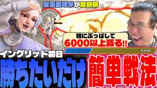 即勝ちたいならこれ！イングリッド初日に適当に減る技をぶっぱして楽に勝とうとするストーム久保【スト6/新キャラ/イングリッド】