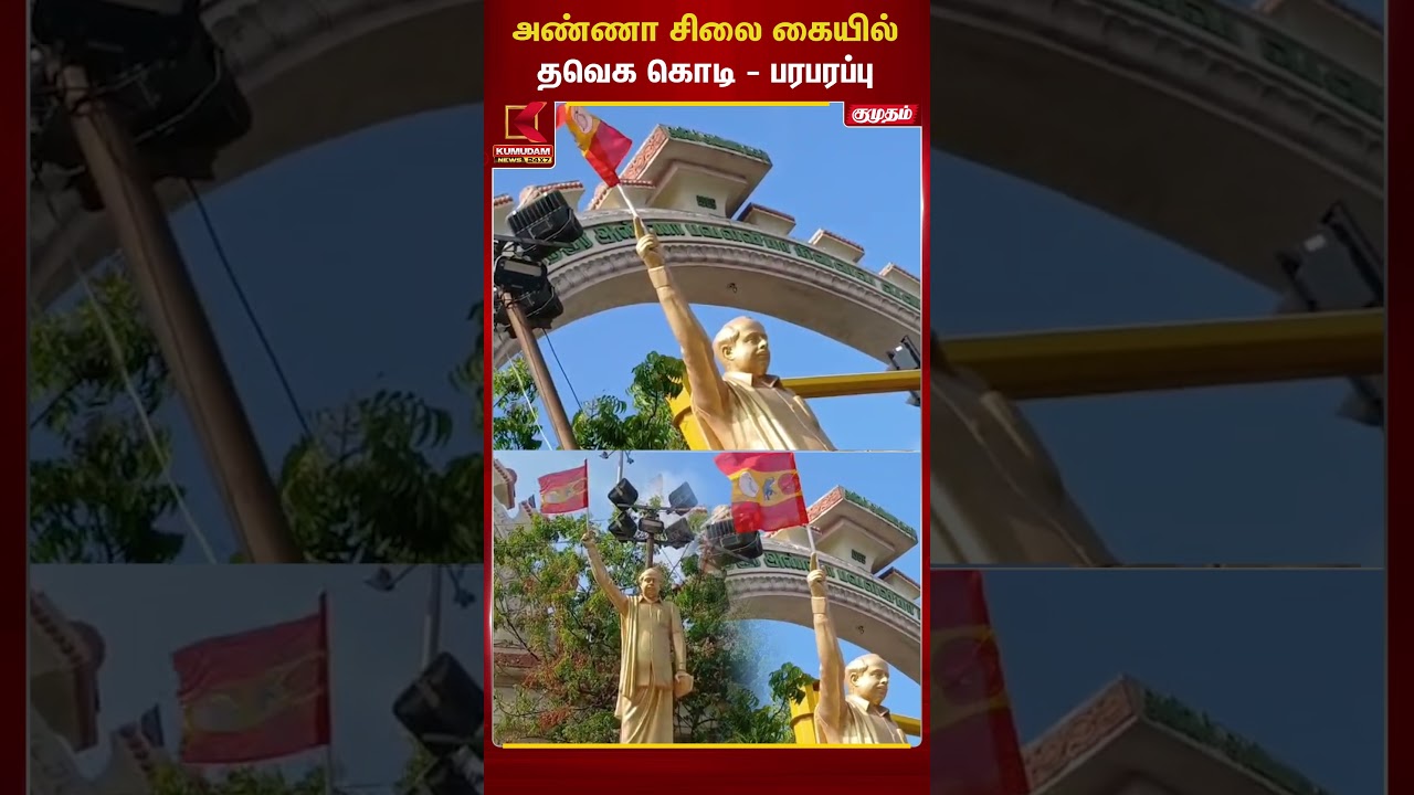 அண்ணா சிலை கையில் தவெக கொடி - மர்ம நபரின் செயலால் பரபரப்பு..! | Chennai | TVK | Arignar Anna Statue