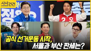 [사사건건] 공식 선거운동 시작, 서울과 부산 판세는? (최재성, 김성태)