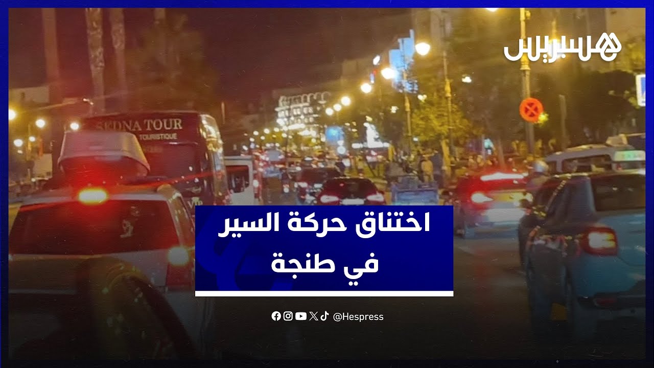 طوابير سيارات في كل إشارة ضوئية.. توافد الزوار وضيق الشوارع يخنق حركة السير في طنجة thumbnail