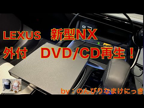 LEXUS New NX (2022) external DVD/CD playback successful