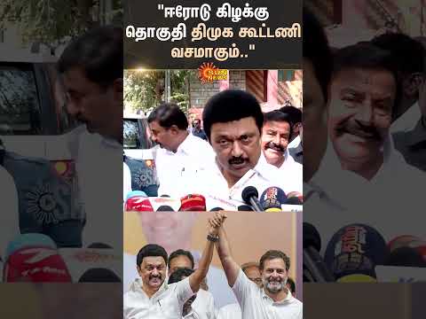 Coimbatore | TN CM M.K Stalin Press Meet | Erode By Election | DMK Alliance | Congress | Sun News