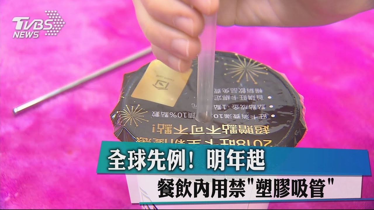 全球先例! 明年起餐飲內用禁「塑膠吸管」