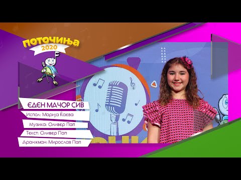 POTOCINJA 2020 - Eden macor siv - Marija Kjaeva (TV Video)