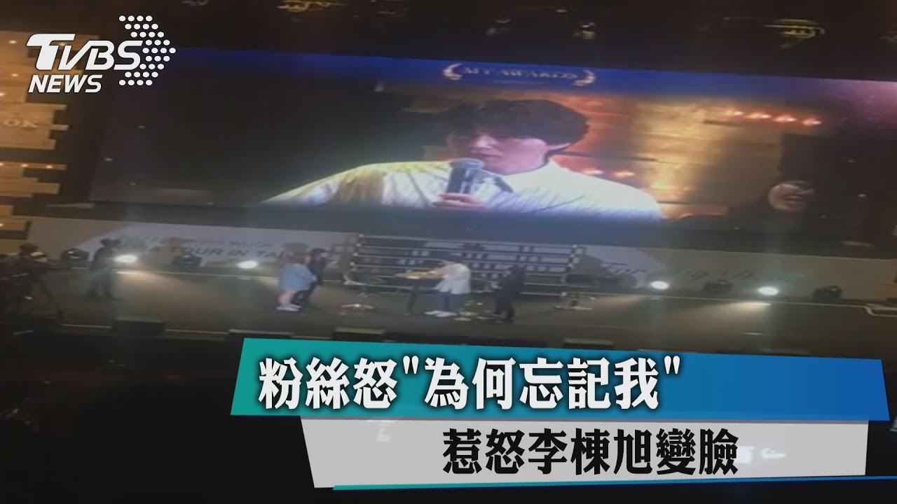 粉絲怒「為何忘記我」 惹怒李棟旭變臉