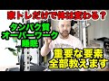 パーソナルトレーナーが教える[家トレでも十分に体を変えれる理由！]ジムだけが全てじゃない！