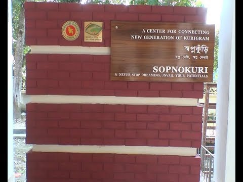 তরুণদের কর্মমূখী করতে কুড়িগ্রামে নতুন প্লাটফর্ম