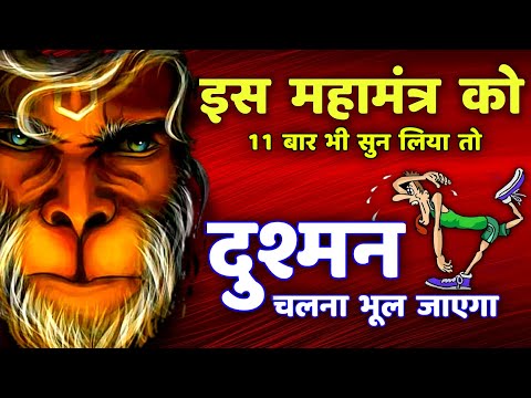 शत्रु नाशक हनुमान महामंत्र | Hanuman Mantra | Shatru Nashak | hanuman