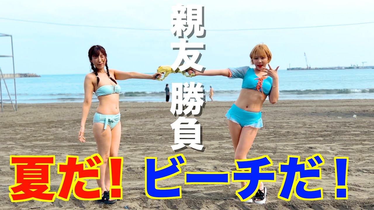 夏だから親友とビーチでゲーム対決してみた