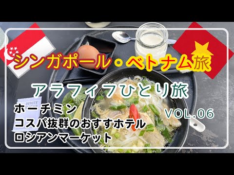 [Singapur y Vietnam] VOL.6/Ho Chi Minh/Hoteles recomendados con excelente relación calidad-precio/Mercado ruso/Viaje en solitario para 50 años/Viaje en solitario para mujeres de 50 años/VLOG de los 50/Viaje en solitario para alrededor de 50/Viaje a Vietnam/Vietnam