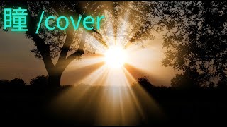 大原櫻子「瞳」を歌ってみた【MASA'scover】