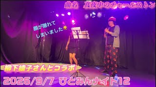 【ライブ出演】ひとみんナイト12【2026/9/7】（出演:きぬか　柳下綾子　りんご監督）