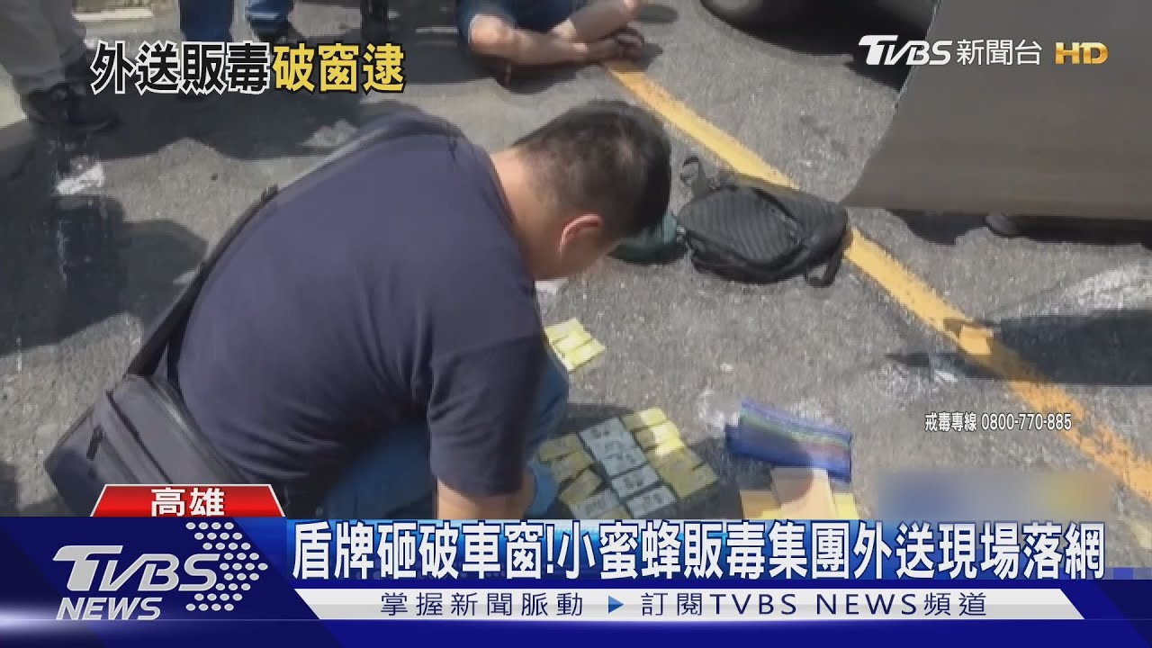 外送毒品中…警包抄破窗　當街逮販毒「小蜜蜂」！ 