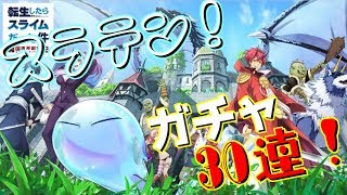 【スラテン】30連したら奇跡が？！転生したらスライムだった件！【ゆっくり実況】【転スラ】