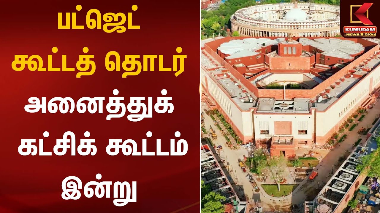 பட்ஜெட் - இன்று அனைத்துக்கட்சிக் கூட்டம் | Parliament Adjourned | Kumudam News