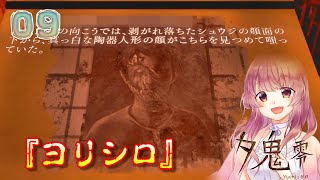 #9【夕鬼 零】最終回間近『シュウジ』と『ナミ』の秘密【女性実況】