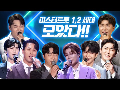 미스터트롯 1세대 정동원 장민호 김희재 영탁 임영웅 | 미스터트롯2 유력한 강력후보 박서진 진해성 안성준 | 환상의 트로트 무대!!