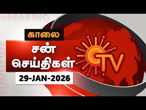 Sun Seithigal | சன் காலை செய்திகள் | 29-01-2026 | Morning News | Sun News