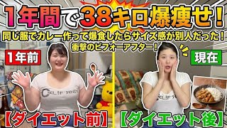  【元106kg女】1年前と同じ服でカレー作って爆食したらサイズ感が別人だった