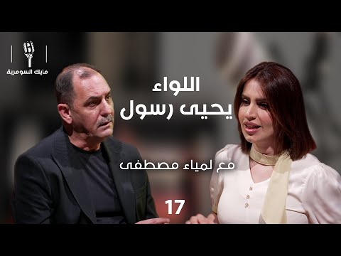 فيديو | اللواء يحيى رسول - MIC Alsumaria - الحلقة ١٧