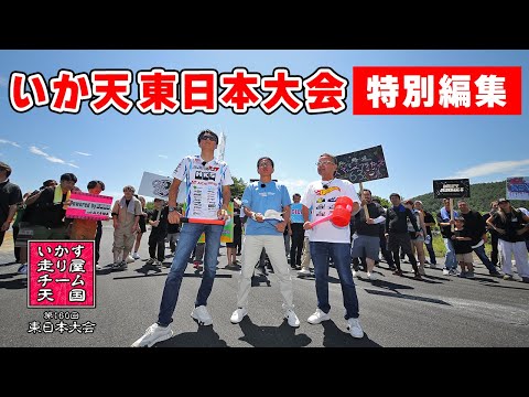 灼熱の いか天 東日本大会！ かつてない接戦の団体ドリフトで、選手もマシンもギリギリ！