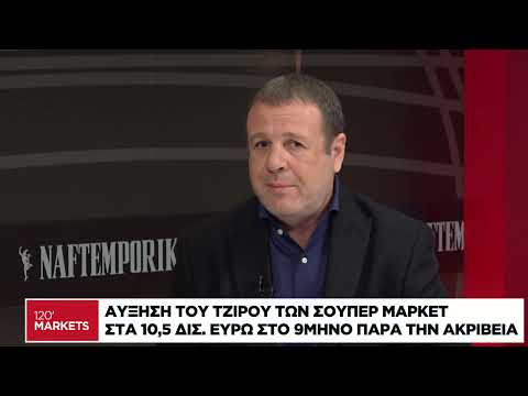 Αύξηση του τζίρου των σούπερ μάρκετ