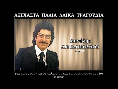 ΜΑΝΩΛΗΣ ΑΓΓΕΛΟΠΟΥΛΟΣ - Ρίξτε στο γυαλί φαρμάκι