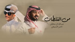 من الغلطان عبدالله ال مخلص