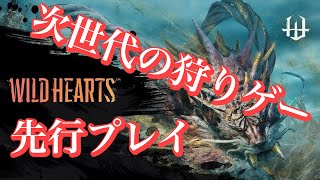 【ワイルドハーツ】 #1 先行プレイ 【WILD HEARTS】