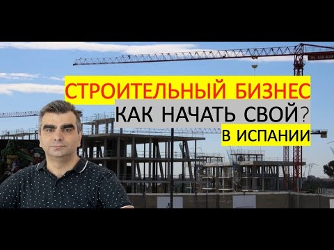 , title : 'Бизнес в сфере строительства в Испании: как работает, можно ли начать свой, какие требования'