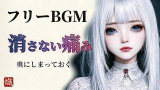 【フリーBGM/ボーカル曲】許せない、でも忘れたくない。痛みを抱えたまま生きていく静かで切ない歌声 - 奥にしまっておく(フルver.)