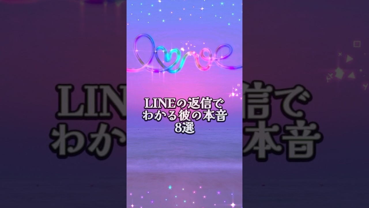『LINEの返信でわかる彼の本音8選』#恋愛#復縁#失恋#恋愛あるある#好きな人#両思い#片想い#スピリチュアル#占い#瞑想#恋愛ポエム#名言集#shorts#short