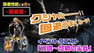 【MHXX/NS】ギルドスタイル太刀で「回避道」を極めるぜ!!【幻譚～怨鋼の尖兵】