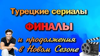 Турецкие Сериалы ФИНАЛЫ и Продолжения в Новом Сезоне