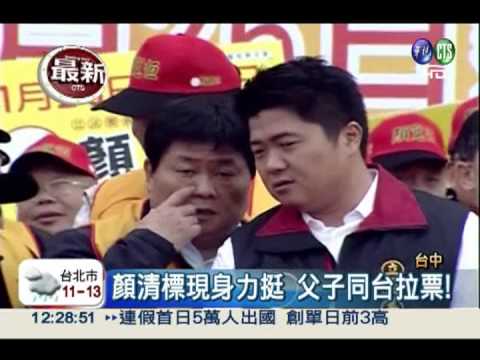 顏寬恆參選立委 顏清標現身力挺