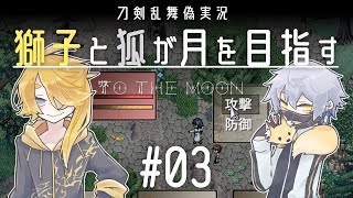 【刀剣乱舞偽実況】獅子と狐が月を目指す＃03【To_the_Moon】