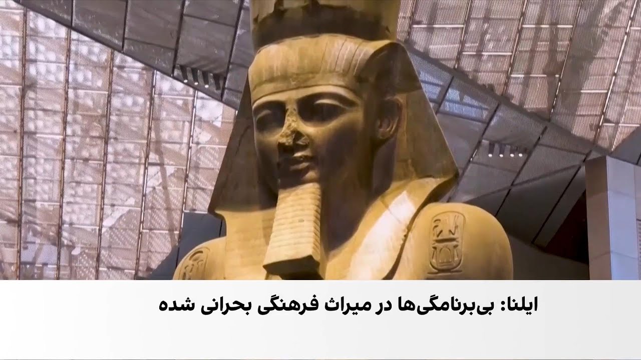 موزه بزرگ مصر پس از ۲۰ سال انتظار افتتاح شد