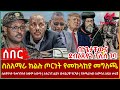 Ethiopia ስለአማራ ክልሉ ጦርነት የመከላከያ መግለጫ ስለጳጳሳት �