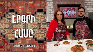 «Էրգրի համը»- Տհալով արիշտա-Ապարան / Տաթևիկ Գալստյան