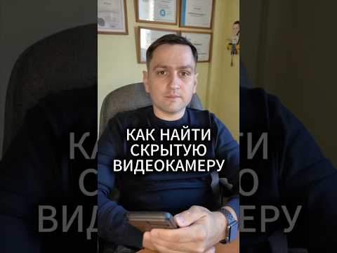 Как найти скрытую видеокамеру?