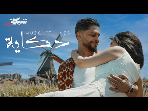 Muzo & Ines  - Hkayeh (Official Music Video) | حكاية